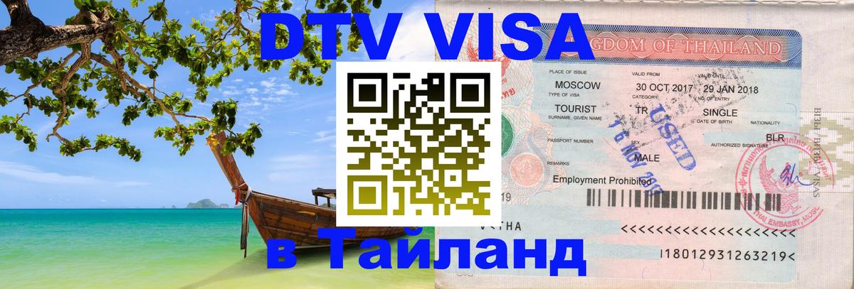 Visa в Таиланд 