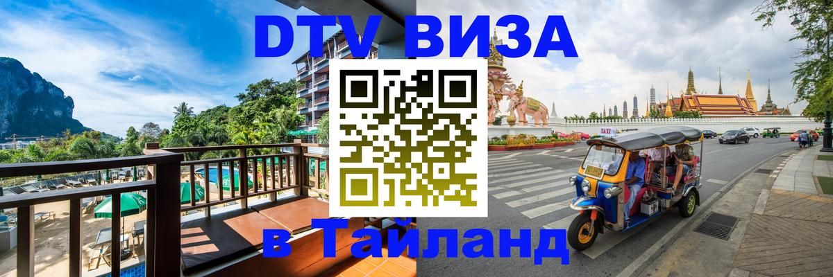 ДТВ виза в Таиланд Чебоксары 
